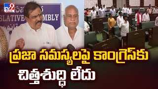 ప్రజా సమస్యలపై కాంగ్రెస్ కు చిత్తశుద్ధి లేదు : BJP MLA Payal Shankar Comments | TG Politics - TV9