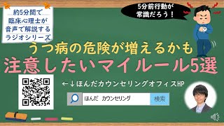 【🎧ラジオ講座】うつ病などの心の病の危険が増えるかもしれない注意したいマイルール5選｜約5分間で聞いて分かる臨床心理士・公認心理師が解説するラジオ心理学講座