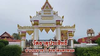 วัดธาตุประสิทธิ์ อำเภอนาหว้า จังหวัดนครพนม