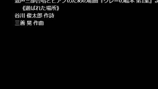 春こん。2012　府中第四中学校合唱部 - 三善 晃 - 《選ばれた場所》