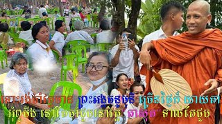 ទោះរង់ចាំវត្តមាន ព្រះអង្គចន្ទមុនី ច្រើនថ្ងៃក៏លោកយាយលោកតា អុំ ពូមីង នៅតែបន្តចាំជួបនៅទីវត្ត “តាសុត”