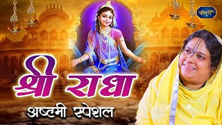 श्री राधाष्टमी स्पेशल - जन्म राधा रानी दा सुन के मैं बरसाने आयी आ | Radha Ashtami Special | #बाँसुरी