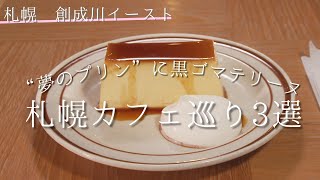 札幌のおすすめカフェ3選｜フォトジェニックなごまスイーツや新食感プリンを堪能＜創成川イースト＞