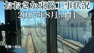 【おおさか東線工事状況】2017年8月31日 学研都市線 前面展望 京橋〜放出 放出～京橋 4K