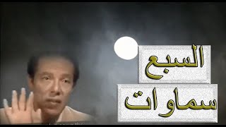 هل عرف الانسان السبع سماوات| الدكتور مصطفى محمود يتحدث عن أسرار الأرقام والحروف|.