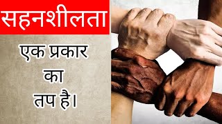 सहनशीलता एक प्रकार का तप है | Kalpana Arya