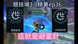 [ngzz][lol arena]避雷針+2個自動施放增益!?這不起飛了嗎 競技場3.0精華