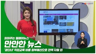 만만한뉴스 161회 '경단녀' 직업교육 비용 정부예산으로 전액 지원 외 3월 22일 (금)