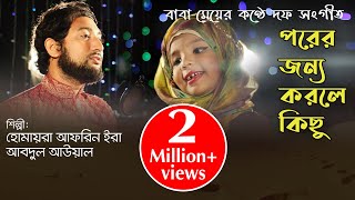 বাবা-মেয়ের কণ্ঠে দফ্ সংগীত || Porer Jonno Korle Kichu || Abdul Awal ||Humayra Afrin Era