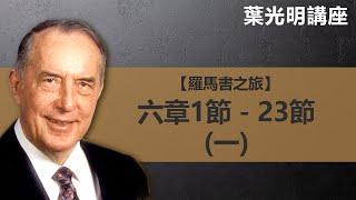 羅馬書之旅：羅馬書第六章1節－23節（一）｜葉光明講座 葉光明 Derek Prince