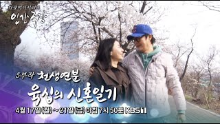 KBS1 인간극장 '천생연분 육십의 신혼일기' 예고