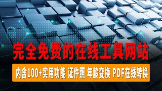 毒瘤公司出精品？非常不错且完全免费的在线工具网站，内含100+实用功能，助你高效办公！证件照生成、根据年龄变换人脸、人脸性别转换、图片去摩尔纹、PDF在线转换