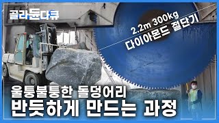 300kg 초대형 다이아몬드 톱날로 자르는 시간만 2시간 30분!│무게와 강도와의 전쟁! 오석 가공 공장│울퉁불퉁한 돌덩어리를 반듯하게 만드는 과정│극한직업│#골라듄다큐