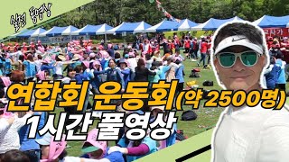 2500명 연합회 운동회 풀영상 / 요약본  레크레이션강사 황인원 대표 진행