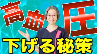 【高血圧】血圧を改善し正常な血圧を維持する７つの秘策とは？！