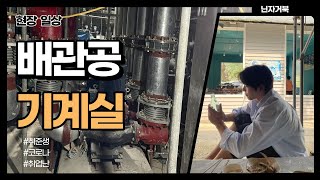 30살 청년 배관공 기계실 배관 작업 #건설현장