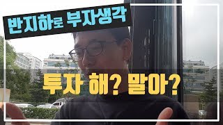 경제가 안좋다. 세금은 오른다. 투자 해야하나, 말아야 하나? / 부동산 경매 투자