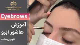 Eyebrows | ابرو - آموزش هاشور ابرو با شیرین مقدم