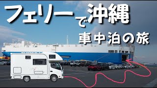 【車中泊の旅】フェリーでキャンピグカーを沖縄へ