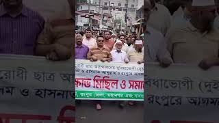 হাসনাত-সারজিসের বিরুদ্ধে রাজপথে নামল জাতীয় পার্টি #rangpur #jatiyaparty #sarjisalam #somoytv #shorts