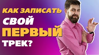 КАК ЗАПИСАТЬ СВОЙ ПЕРВЫЙ ТРЕК? Что нужно, чтобы получился Хит? / Продюсер - Яцкевич Владимир