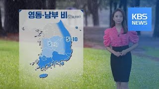 [날씨] 영동·남부 비…내일부터 다시 더위 / KBS뉴스(News)