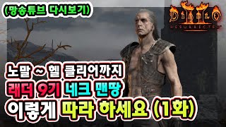 (망송튜브 다시보기) 래더 9기 맨땅 네크로맨서 따라만 하세요 1화 !! 【디아블로2레저렉션】