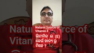 ଭିଟାମିନ୍‌ ଇ (E) କେଉଁ ଖାଦ୍ୟରୁ ମିଳେ ? Dr Chandan Patra / KHUSI DIABETES CARE