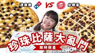 達美樂VS.必勝客的珍珠披薩對決！還有一些隱藏版珍珠怪商品❤︎古娃娃WawaKu