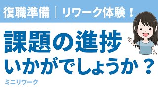 【うつ・適応障害×仕事】復職準備課題の進捗いかがですか。＃オンラインリワーク　＃適応障害　#うつ病 　#休職