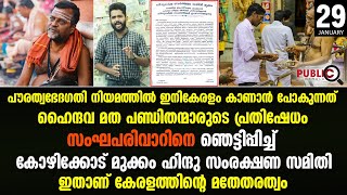 ഇനി കേരളം കാണാൻ പോകുന്നത്  ഹൈന്ദവ മത പണ്ഡിതന്മാരുടെ പ്രതിഷേധം