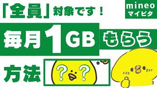 2025年3月まで【mineoマイネオ】マイピタ契約者全員対象。GBが毎月必ず1GBGET！完全無料でもらえる特典＋α//パケット放題/楽天モバイル/格安simシム/ahamo深夜フリー/ゆずるね