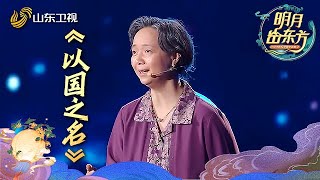 2024山东卫视中秋晚会情景剧《以国之名》上演感人一幕，致敬！#2024山东卫视中秋晚会