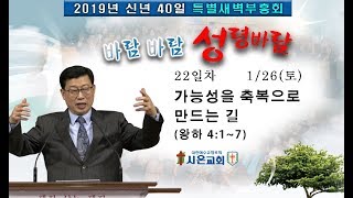 시온장로교회-2019신년40일새벽부흥회(22일차)가능성을 축복으로 만드는 길(왕하 4:1~7)2019-1-26(토)