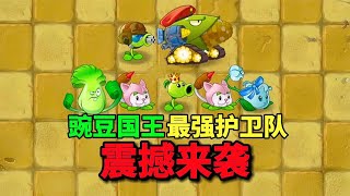 【pvz沙雕配音】豌豆国王的最强护卫队