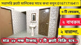 ইমারজেন্সি টাকার প্রয়োজনে কমদামে ফ্ল্যাট বিক্রি!Flat Sale #readyflat #flatforsale