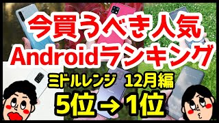 今買うべきおすすめミドルレンジAndroidスマホ人気機種ランキング1位〜5位【2020年12月版】【コスパ最強】【バッテリー持ち】【カメラ】