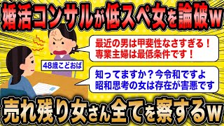 【2ch面白いスレ】婚活コンサル「売れ残った年増女は害悪でしかないw」←低スペ婚活女子さん結婚できないことを察するww【ゆっくり解説】