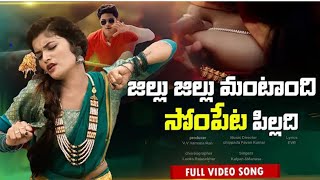 Jillu Jillu Mantandhi Sompeta Pilladhi Full Video Song | Telugu Folk Song | love emotional edits