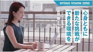 【HYOGO VISION 2050】ヒントとなる5人の言葉02_折田楓さん