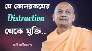 যে কোনরকম Distraction কে  বাদ দিয়ে কিভাবে একাগ্র হবেন?#swamisarvapriyananda #wisdomliterature
