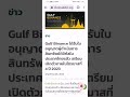 gulf binance เปิดเว็บ​เทรดดิจิทัลในไทย gulf binance bitcoin crypto blockchain