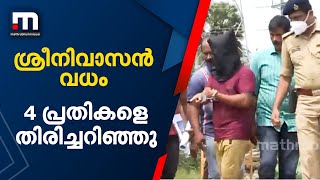 പാലക്കാട് ശ്രീനിവാസൻ വധക്കേസ്;നാല് പ്രതികളെ തിരിച്ചറിഞ്ഞു‌ | Palakkad | Murder | Mathrubhumi News