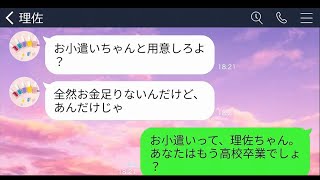 【LINE】3歳から大事に育てた夫の連れ子の卒業式に行くと娘「偽物ババアがなんで来た？血縁のない他人