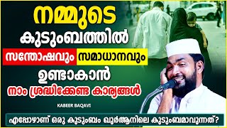 കുടുംബത്തിൽ സന്തോഷവും സമാധാനവും ഉണ്ടാകുവാൻ നാം ചെയ്യേണ്ടത് | ISLAMIC SPEECH MALAYALAM |KABEER BAQAVI