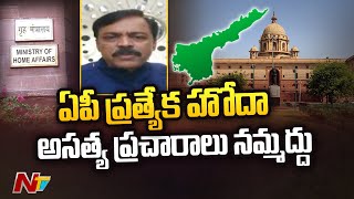 ఏపీ ప్రత్యేక హోదా అంశం తొలిగించిన కేంద్రం..| GVL Sensational Comments On AP Special Status | Ntv