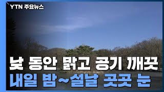 [날씨] 낮 동안 맑고 공기 깨끗...내일 밤∼설날 곳곳 눈 / YTN