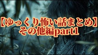 【ゆっくり怖い話まとめ】その他編part1