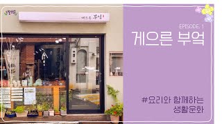 2021 서대문구 생활문화 핫플, 굿플(Hot Place, Good People)_게으른 부엌(feat.이야기쟁이)