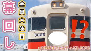 【幕回し】山陽3000系列幕回し総集編【山陽鉄道フェスティバル2023】